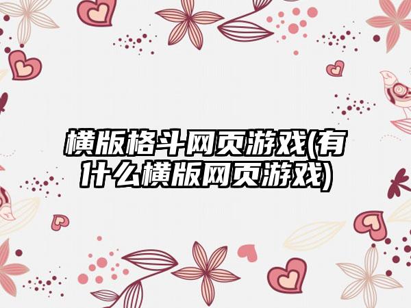 横版格斗网页游戏(有什么横版网页游戏)