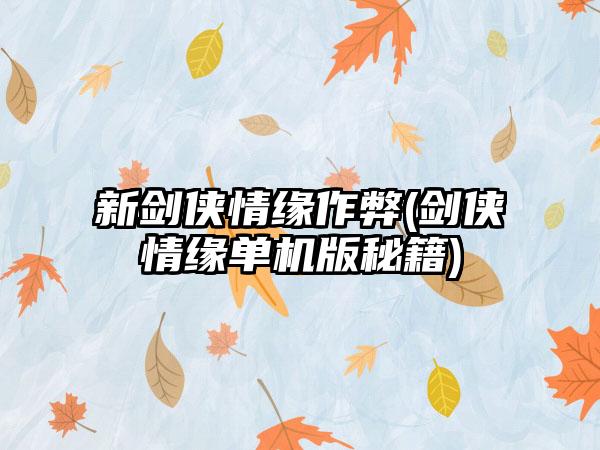 新剑侠情缘作弊(剑侠情缘单机版秘籍)