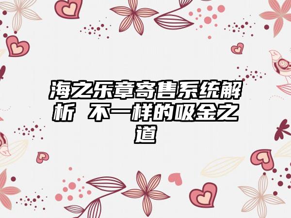 海之乐章寄售系统解析 不一样的吸金之道