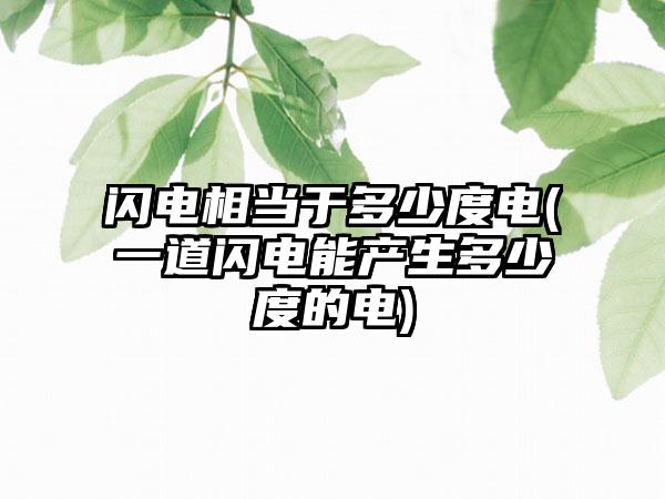 闪电相当于多少度电(一道闪电能产生多少度的电)