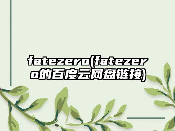 fatezero(fatezero的百度云网盘链接)
