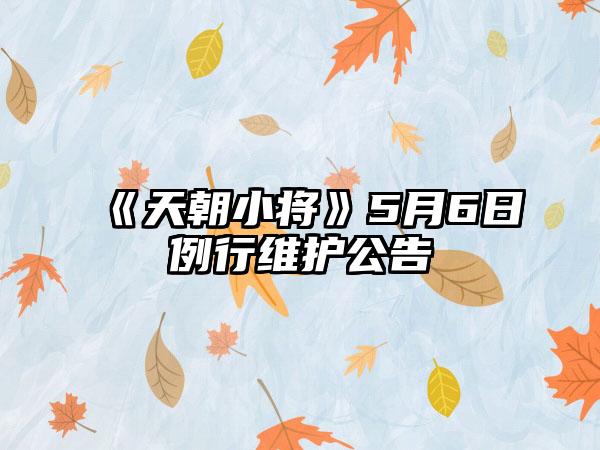 《天朝小将》5月6日例行维护公告