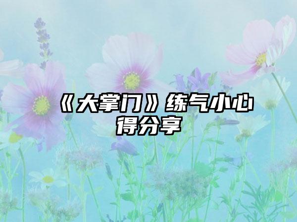 《大掌门》练气小心得分享