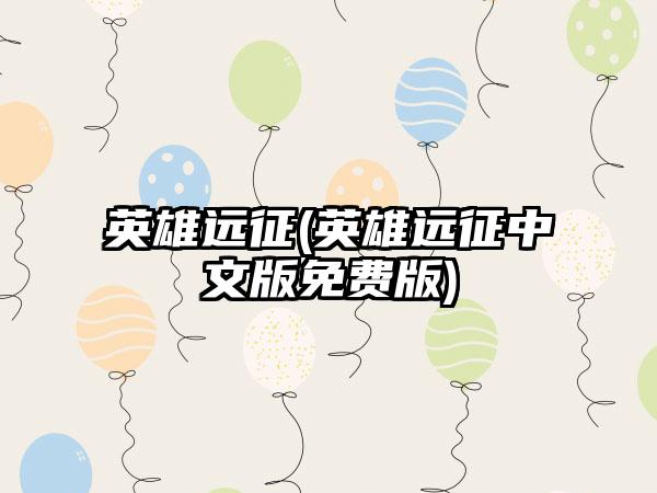 英雄远征(英雄远征中文版免费版)