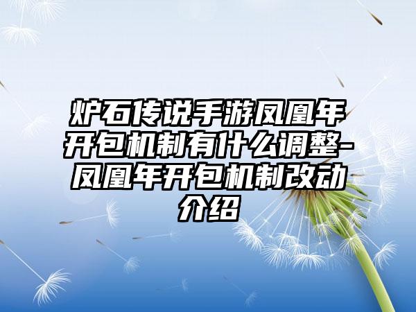 炉石传说手游凤凰年开包机制有什么调整-凤凰年开包机制改动介绍