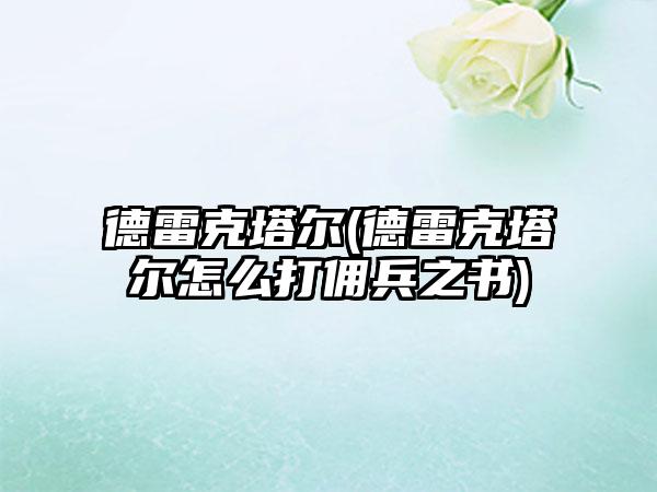 德雷克塔尔(德雷克塔尔怎么打佣兵之书)