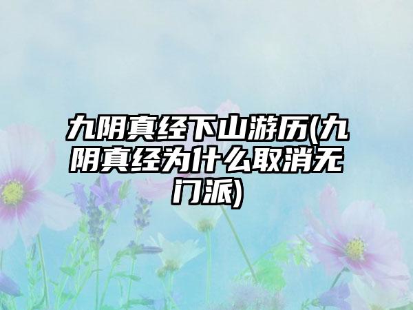 九阴真经下山游历(九阴真经为什么取消无门派)