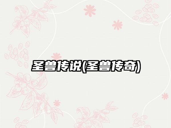 圣兽传说(圣兽传奇)