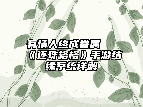 有情人终成眷属 《还珠格格》手游结缘系统详解