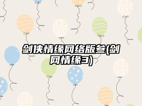 剑侠情缘网络版叁(剑网情缘3)