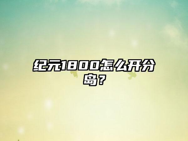 纪元1800怎么开分岛？