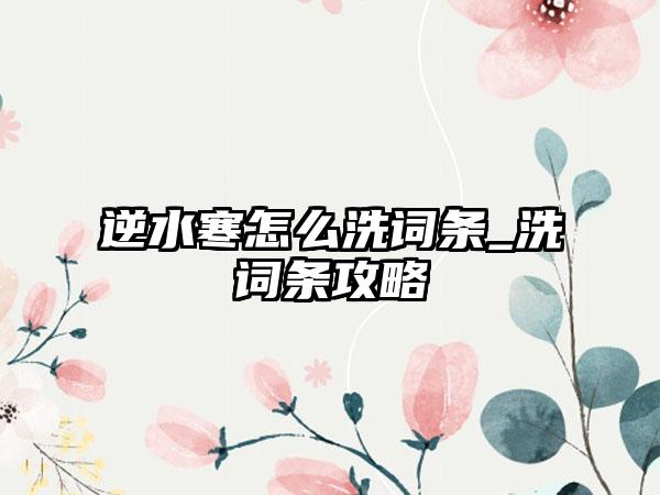 逆水寒怎么洗词条_洗词条攻略