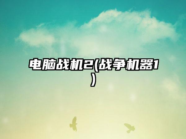 电脑战机2(战争机器1)