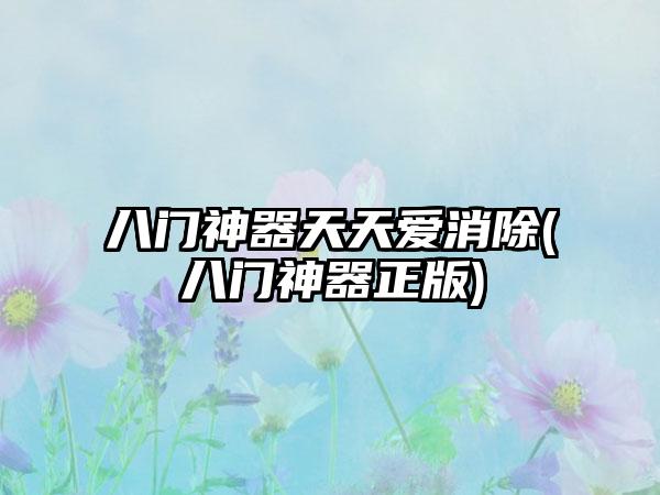 八门神器天天爱消除(八门神器正版)
