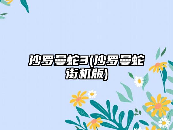 沙罗曼蛇3(沙罗曼蛇街机版)