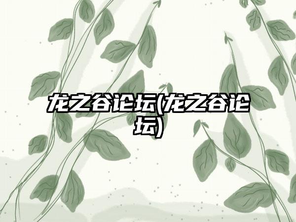 龙之谷论坛(龙之谷论坛)