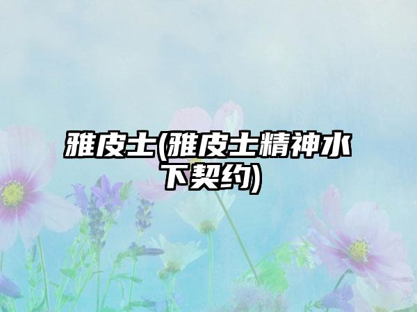 雅皮士(雅皮士精神水下契约)