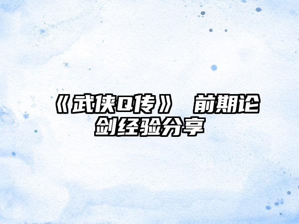 《武侠Q传》 前期论剑经验分享