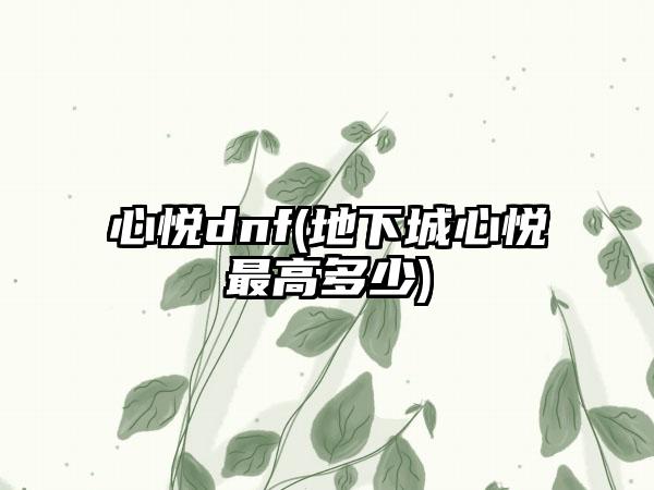 心悦dnf(地下城心悦最高多少)