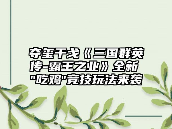 夺玺干戈《三国群英传-霸王之业》全新