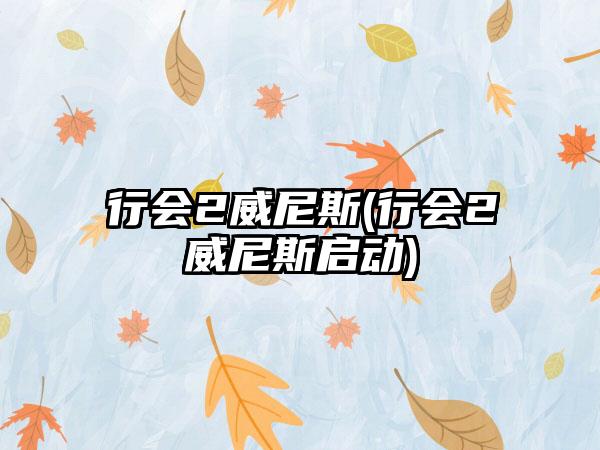行会2威尼斯(行会2威尼斯启动)