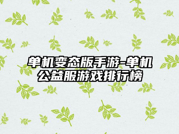 单机变态版手游-单机公益服游戏排行榜