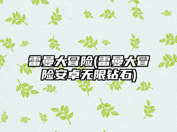 雷曼大冒险(雷曼大冒险安卓无限钻石)