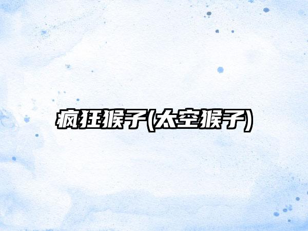 疯狂猴子(太空猴子)