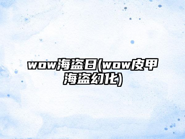 wow海盗日(wow皮甲海盗幻化)