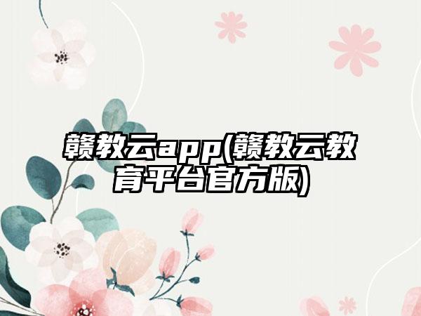 赣教云app(赣教云教育平台官方版)