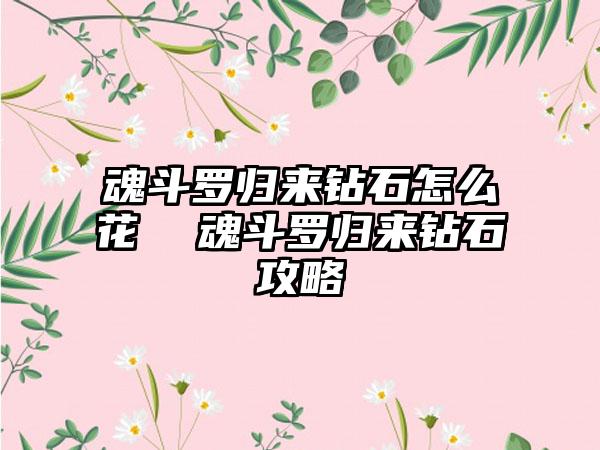 魂斗罗归来钻石怎么花  魂斗罗归来钻石攻略