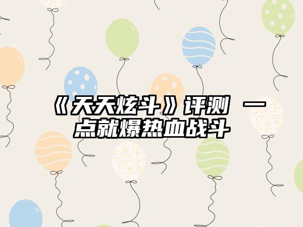 《天天炫斗》评测 一点就爆热血战斗