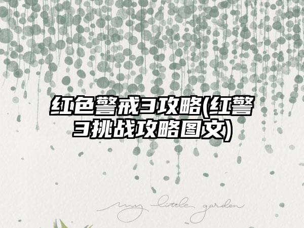 红色警戒3攻略(红警3挑战攻略图文)