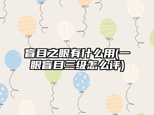 盲目之眼有什么用(一眼盲目三级怎么评)