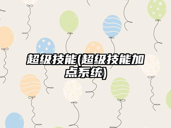 超级技能(超级技能加点系统)