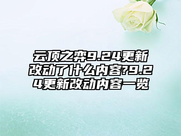 云顶之弈9.24更新改动了什么内容?9.24更新改动内容一览