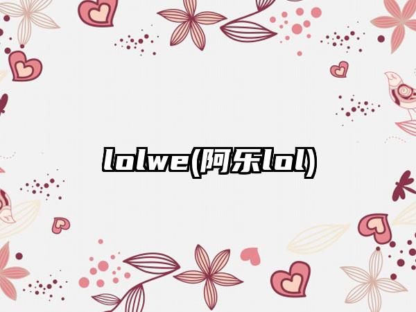lolwe(阿乐lol)