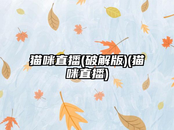 猫咪直播(破解版)(猫咪直播)
