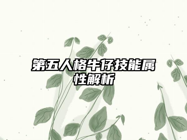 第五人格牛仔技能属性解析