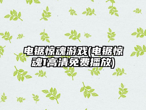 电锯惊魂游戏(电锯惊魂1高清免费播放)
