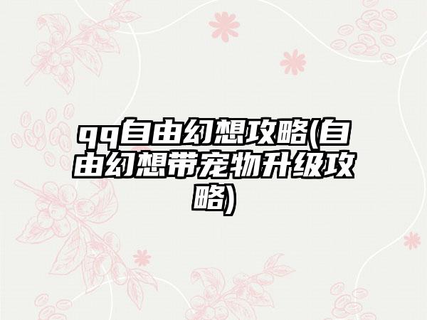 qq自由幻想攻略(自由幻想带宠物升级攻略)