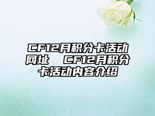 CF12月积分卡活动网址  CF12月积分卡活动内容介绍