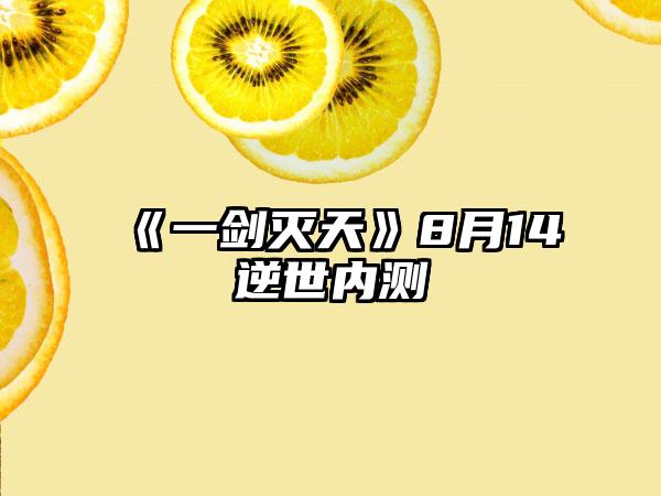 《一剑灭天》8月14逆世内测