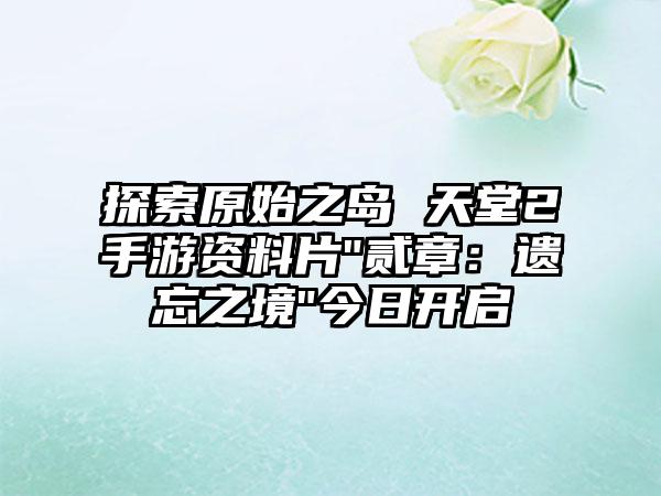 探索原始之岛 天堂2手游资料片
