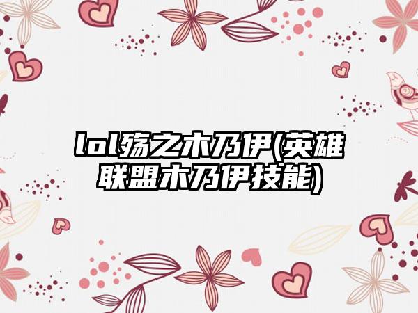 lol殇之木乃伊(英雄联盟木乃伊技能)