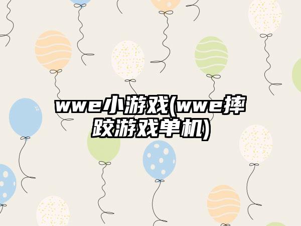 wwe小游戏(wwe摔跤游戏单机)