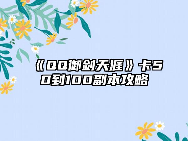 《QQ御剑天涯》卡50到100副本攻略