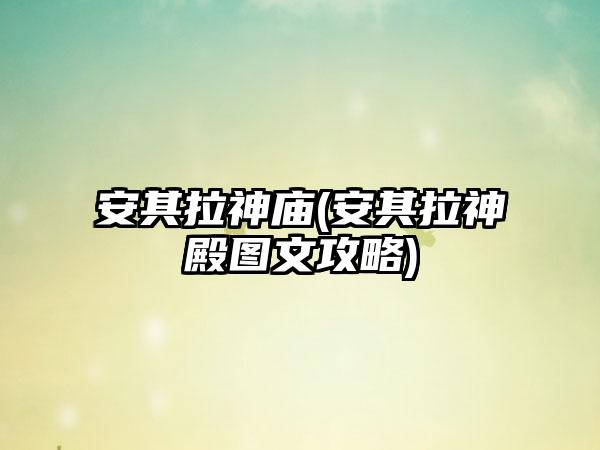 安其拉神庙(安其拉神殿图文攻略)