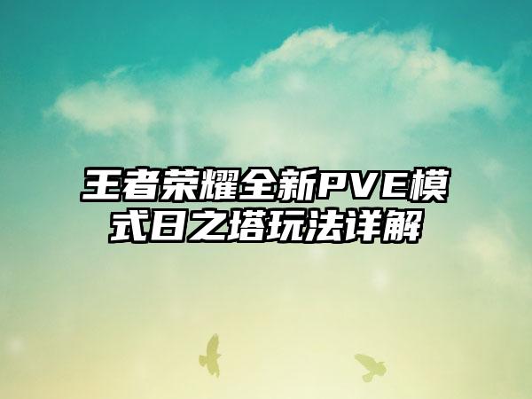 王者荣耀全新PVE模式日之塔玩法详解