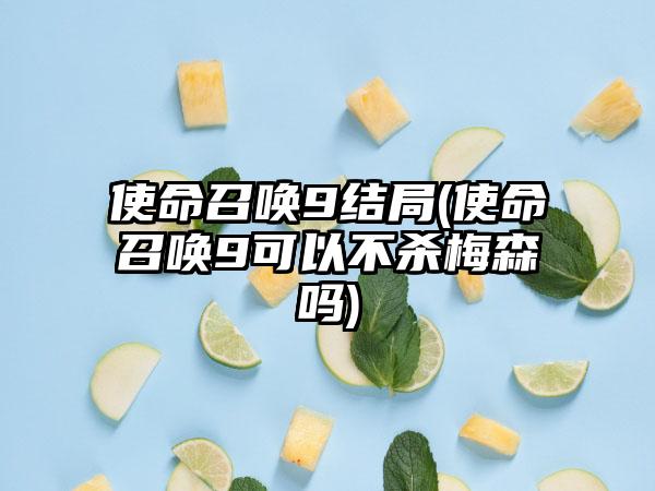使命召唤9结局(使命召唤9可以不杀梅森吗)